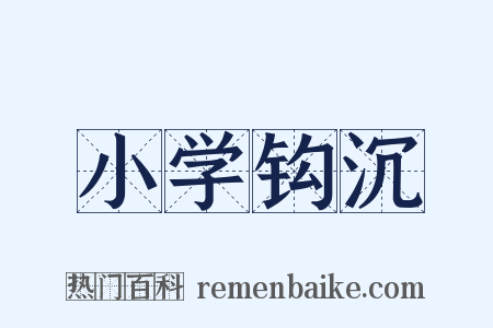 小学钩沉是什么意思的图片